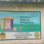 गावातील सार्वजनिक इमारतीवर स्वच्छताविषयक भित्तीचित्र